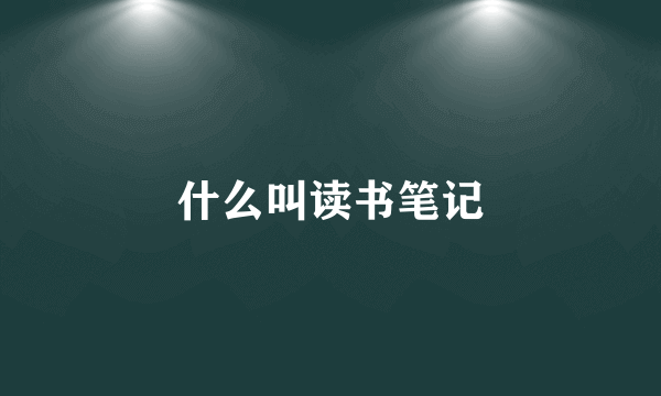 什么叫读书笔记