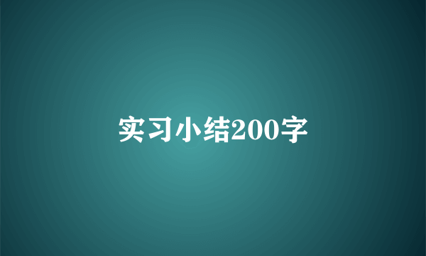 实习小结200字