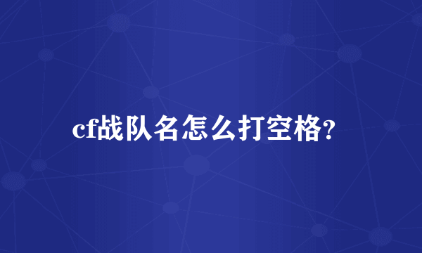 cf战队名怎么打空格？
