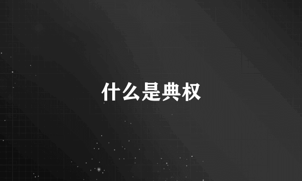什么是典权