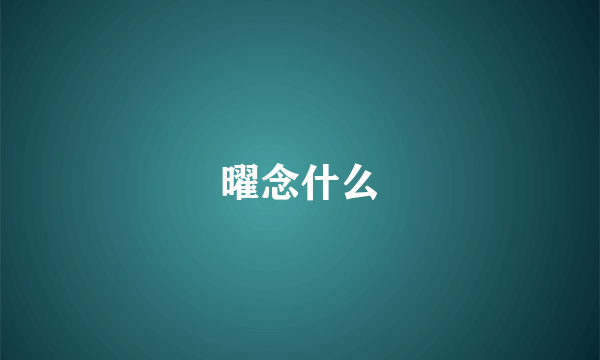 曜念什么