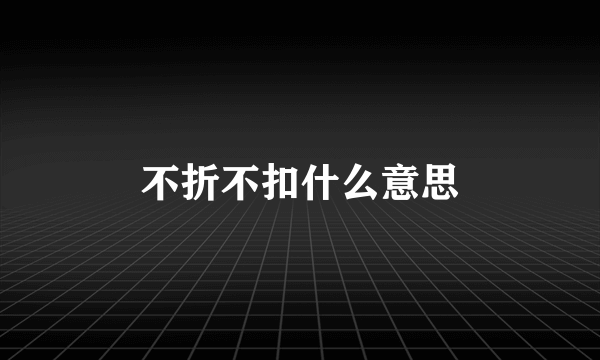 不折不扣什么意思