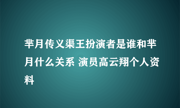 芈月传义渠王扮演者是谁和芈月什么关系 演员高云翔个人资料