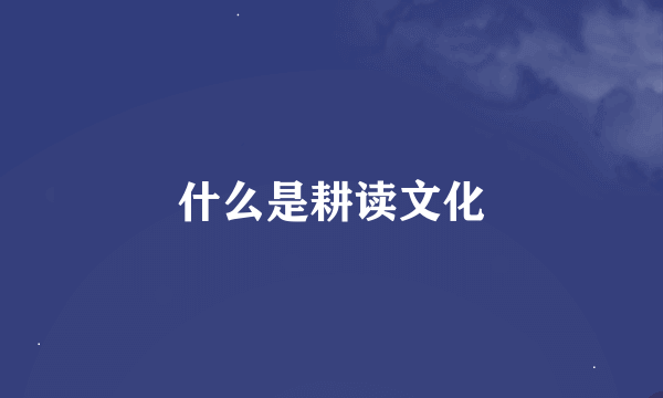 什么是耕读文化