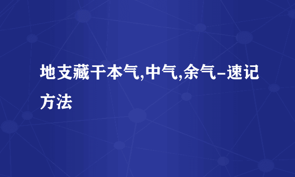 地支藏干本气,中气,余气-速记方法