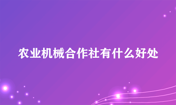 农业机械合作社有什么好处