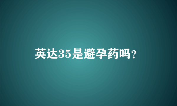 英达35是避孕药吗？