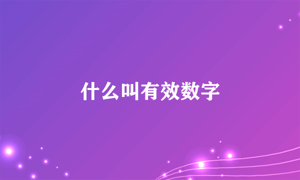 什么叫有效数字