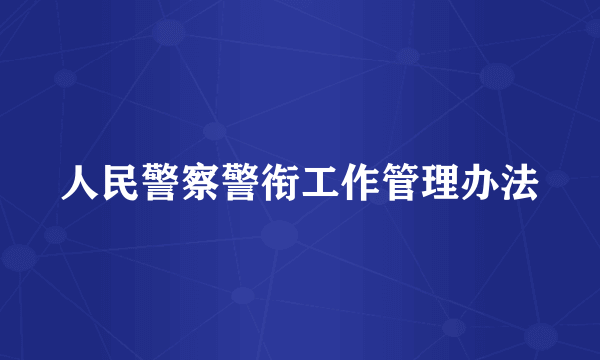 人民警察警衔工作管理办法