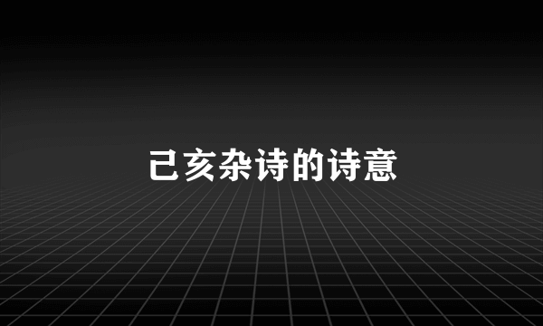 己亥杂诗的诗意
