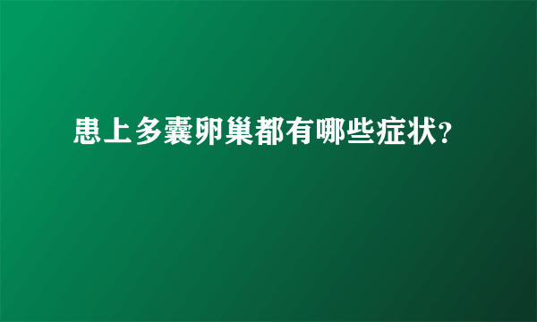 患上多囊卵巢都有哪些症状？