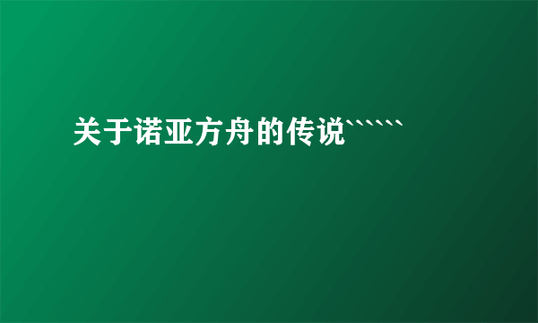 关于诺亚方舟的传说``````