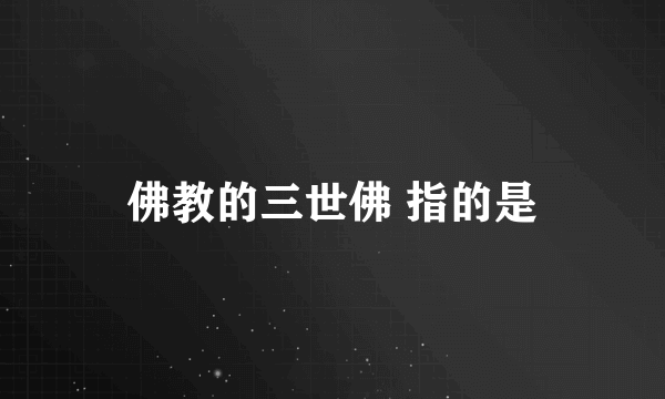 佛教的三世佛 指的是