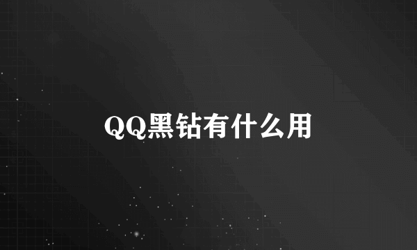 QQ黑钻有什么用