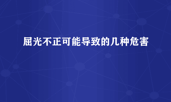 屈光不正可能导致的几种危害