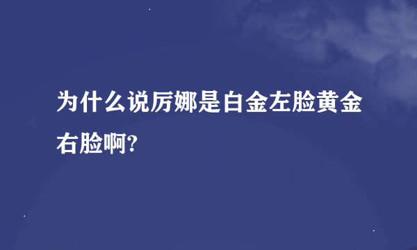 为什么说厉娜是白金左脸黄金右脸啊?