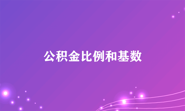 公积金比例和基数