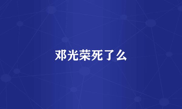 邓光荣死了么