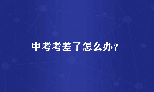 中考考差了怎么办？