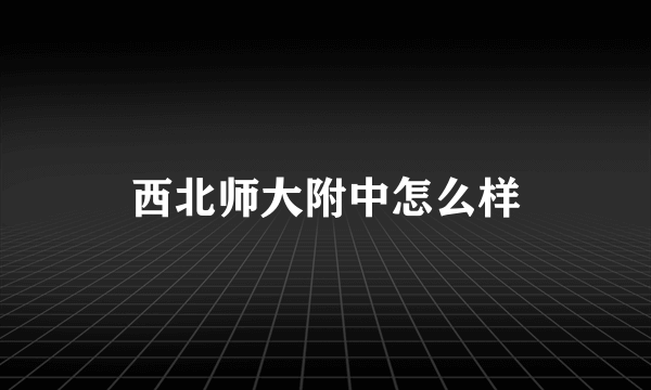 西北师大附中怎么样