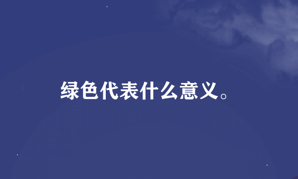 绿色代表什么意义。