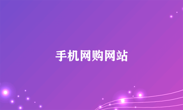手机网购网站