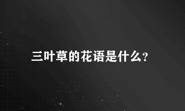 三叶草的花语是什么？