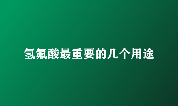 氢氟酸最重要的几个用途
