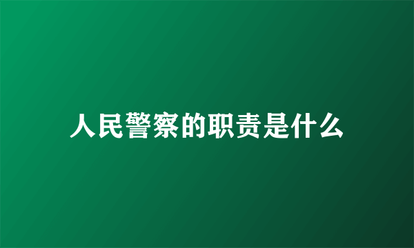 人民警察的职责是什么