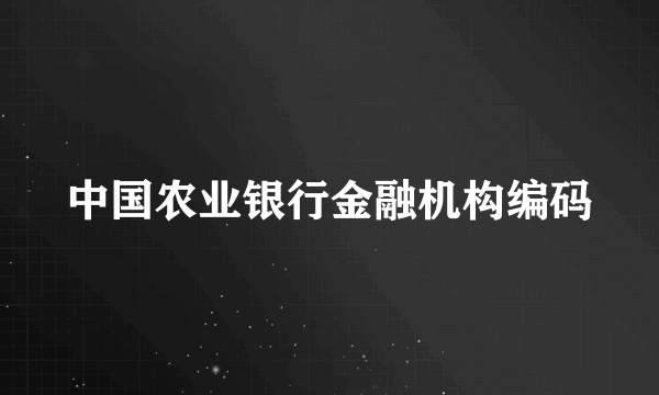 中国农业银行金融机构编码