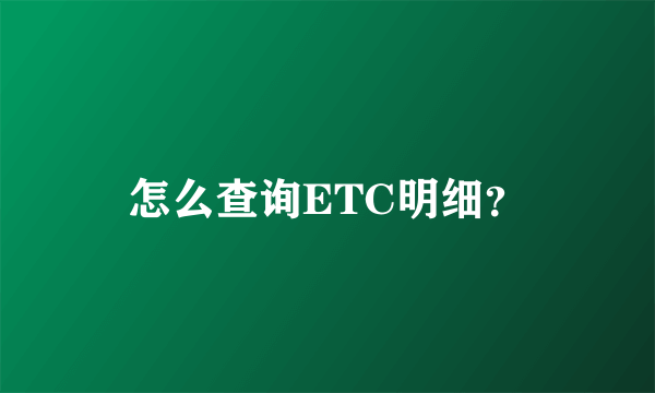 怎么查询ETC明细？
