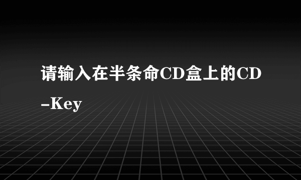 请输入在半条命CD盒上的CD-Key
