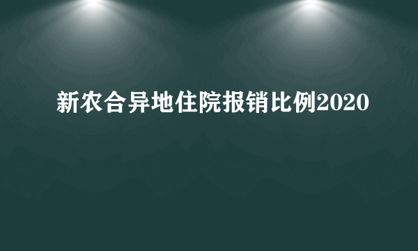 新农合异地住院报销比例2020