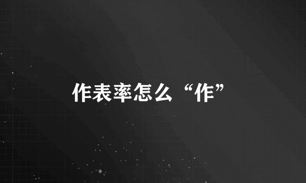 作表率怎么“作”
