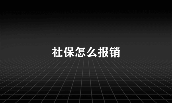 社保怎么报销