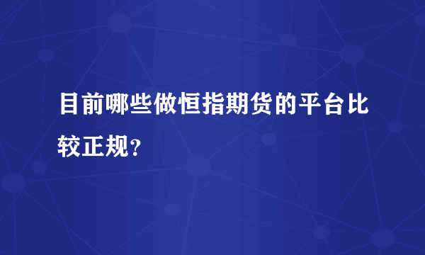 目前哪些做恒指期货的平台比较正规？