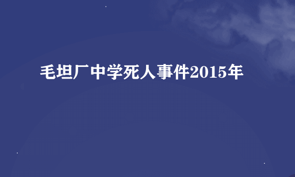 毛坦厂中学死人事件2015年
