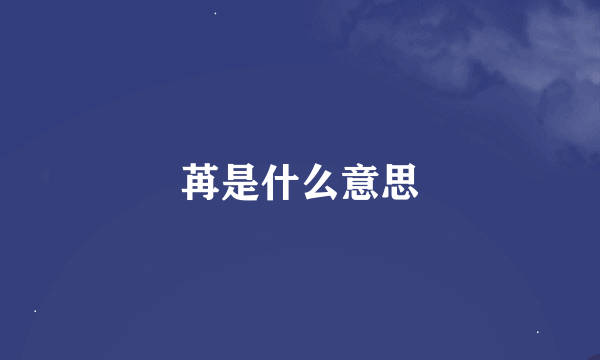 苒是什么意思