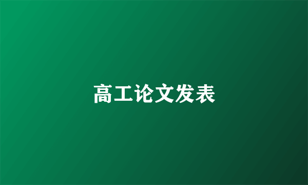 高工论文发表