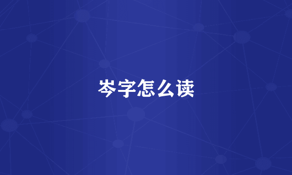 岑字怎么读