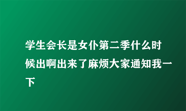 学生会长是女仆第二季什么时候出啊出来了麻烦大家通知我一下