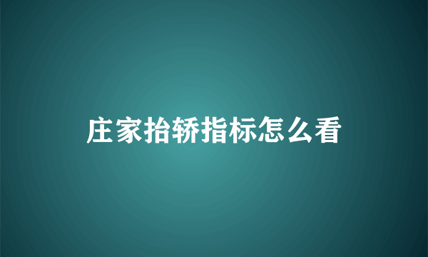 庄家抬轿指标怎么看