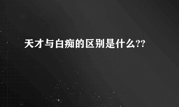 天才与白痴的区别是什么??