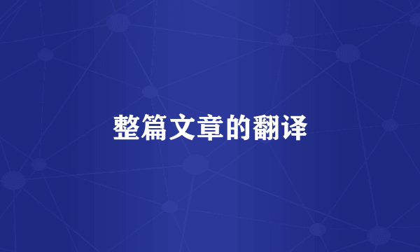 整篇文章的翻译