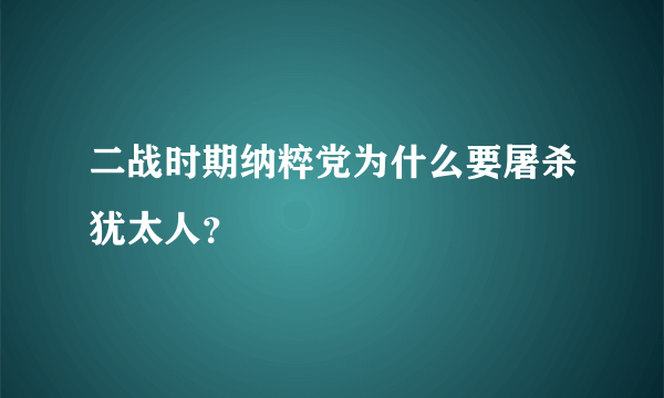 二战时期纳粹党为什么要屠杀犹太人？