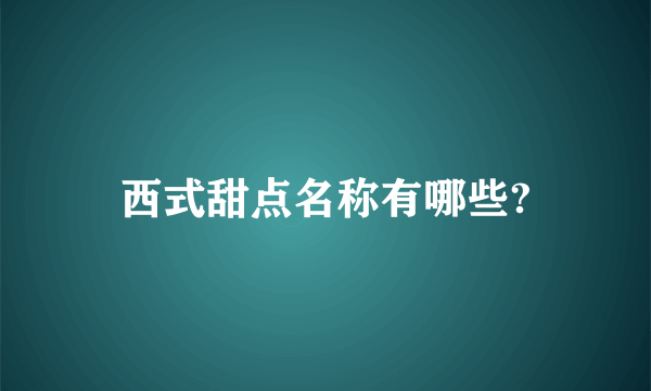 西式甜点名称有哪些?