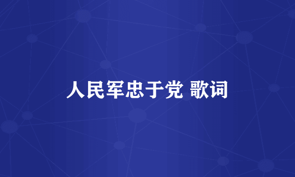 人民军忠于党 歌词