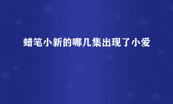 蜡笔小新的哪几集出现了小爱