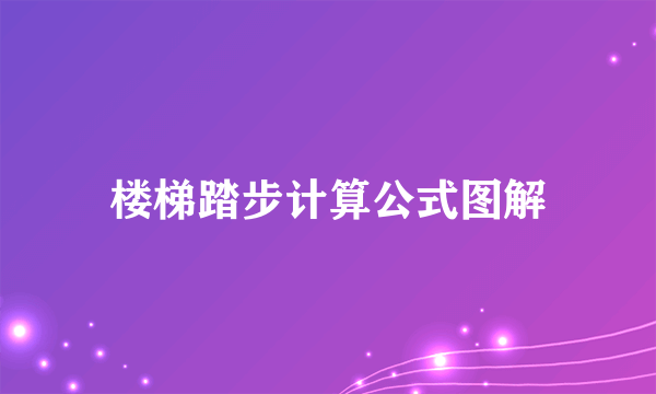 楼梯踏步计算公式图解