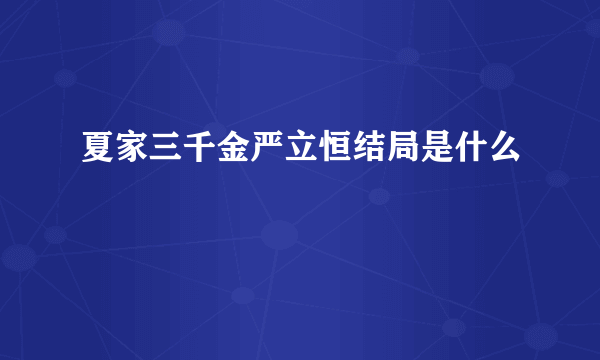 夏家三千金严立恒结局是什么